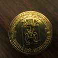 Отдается в дар Монета Великий Новгород ГВС