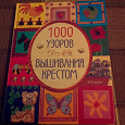 Отдается в дар Книга«1000 узоров для вышивания крестом»