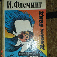 Отдается в дар И.Флеминг «Джеймс Бонд»