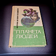 Отдается в дар Книга «Планета людей» Сент-Екзюперi