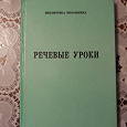 Отдается в дар Книга для младших классов «Речевые уроки»