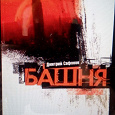 Отдается в дар Книга «Башня» (Д. Сафонов)