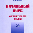 Отдается в дар Книга Начальный курс французского языка