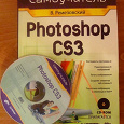 Отдается в дар Книга «Photoshop CS3» с диском.