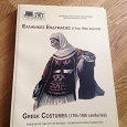 Отдается в дар Книга о греческих народных костюмах