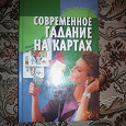 Отдается в дар Книга-гадание на картах.