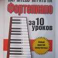 Отдается в дар Книга. Научитесь играть на фортепиано за 10 уроков.