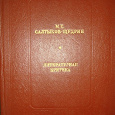 Отдается в дар книга из серии «Библиотека «Любителям Российской словесности»