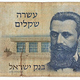 Отдается в дар Израиль, 10 шекелей, 1978 год