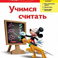 Отдается в дар Учимся считать. Для детей 4-5 лет (Mickey Mouse Clubhouse)