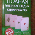 Отдается в дар Полная энциклопедия карточных игр