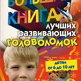 Отдается в дар Книга головоломок