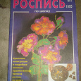 Отдается в дар Журнал, Валентина, Роспись по шелку различные техники, №1/1995.
