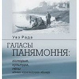 Отдается в дар «Галасы Панямоння: гісторыя, культура, лёсы аднаго еўрапейскага абшару», Увэ Рада