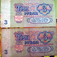 Отдается в дар Купюры СССР достоинством в 3 рубля.