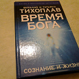 Отдается в дар Виталий и Татьяна Тихоплав «Время Бога: сознание и жизнь»