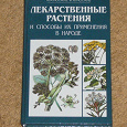 Отдается в дар Книга-справочник о лекарственных растениях