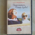 Отдается в дар Комедия с П. Ришаром
