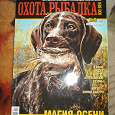 Отдается в дар Журнал «Охота и рыбалка» № 9 сентябрь 2010.