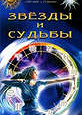 Отдается в дар Книга. «Звёзды и судьбы. Антология гороскопов»