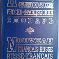 Отдается в дар Русско-французский словарь