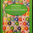 Отдается в дар Книга «Азбука бисероплетения»