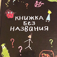 Отдается в дар Книжка без названия.