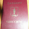 Отдается в дар паспорт одессита