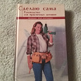 Отдается в дар Книга, руководство для женщин «Сделаю сама»