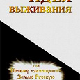 Отдается в дар Книга. Идея Выживания или Почему «зачищают» Землю Русскую