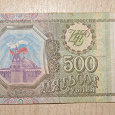 Отдается в дар Боны 500 и 10 рублей