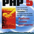 Отдается в дар PHP 5, Д. Котеров, А. Костарев