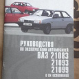 Отдается в дар Руководство по эксплуатации автомобилей ВАЗ 21083,21093,21099 и их исполненний. 2002 год.