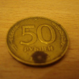 Отдается в дар Монетка 50 рублей! Передар!