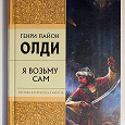 Отдается в дар Генри Лайон Олди — «Я возьму сам»
