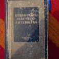 Отдается в дар справочник рабочего-литейщика 1956год