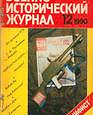 Отдается в дар Военно-исторический журнал