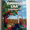 Отдается в дар Книга по садоводству. Н.Курдюмов