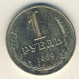 Отдается в дар 1 рубль СССР 1989 года