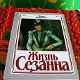 Отдается в дар Книга «Жизнь Сезана» Анри Перрюшо