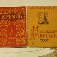 Отдается в дар Наборы открыток Московский Кремль.