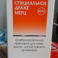 Отдается в дар Витамины Мерц