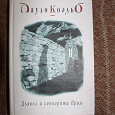 Отдается в дар Книги: Пауло Коельо «Дьявол и сеньорита Прим», Сергей Минаев «ДУХLESS повесть о ненастоящем человеке»