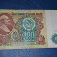 Отдается в дар Боны 100 рублей 1991 года