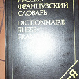 Отдается в дар Русско-французский словарь