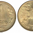 Отдается в дар Монета 1 рубль 1992 год