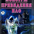 Отдается в дар Книга «Монстры; Привидения; НЛО: Все о загадочном»