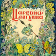 Отдается в дар Книга. Сказка «Царевна-лягушка». Иллюстрации Т. Мавриной