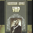 Отдается в дар книга «Капелан армії УНР» Іван Корсак, роман