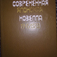 Отдается в дар Книга «Современная японская новелла 1945-1978»